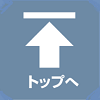 トップへ戻る