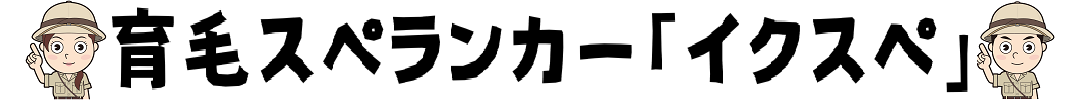 育毛スぺランカー